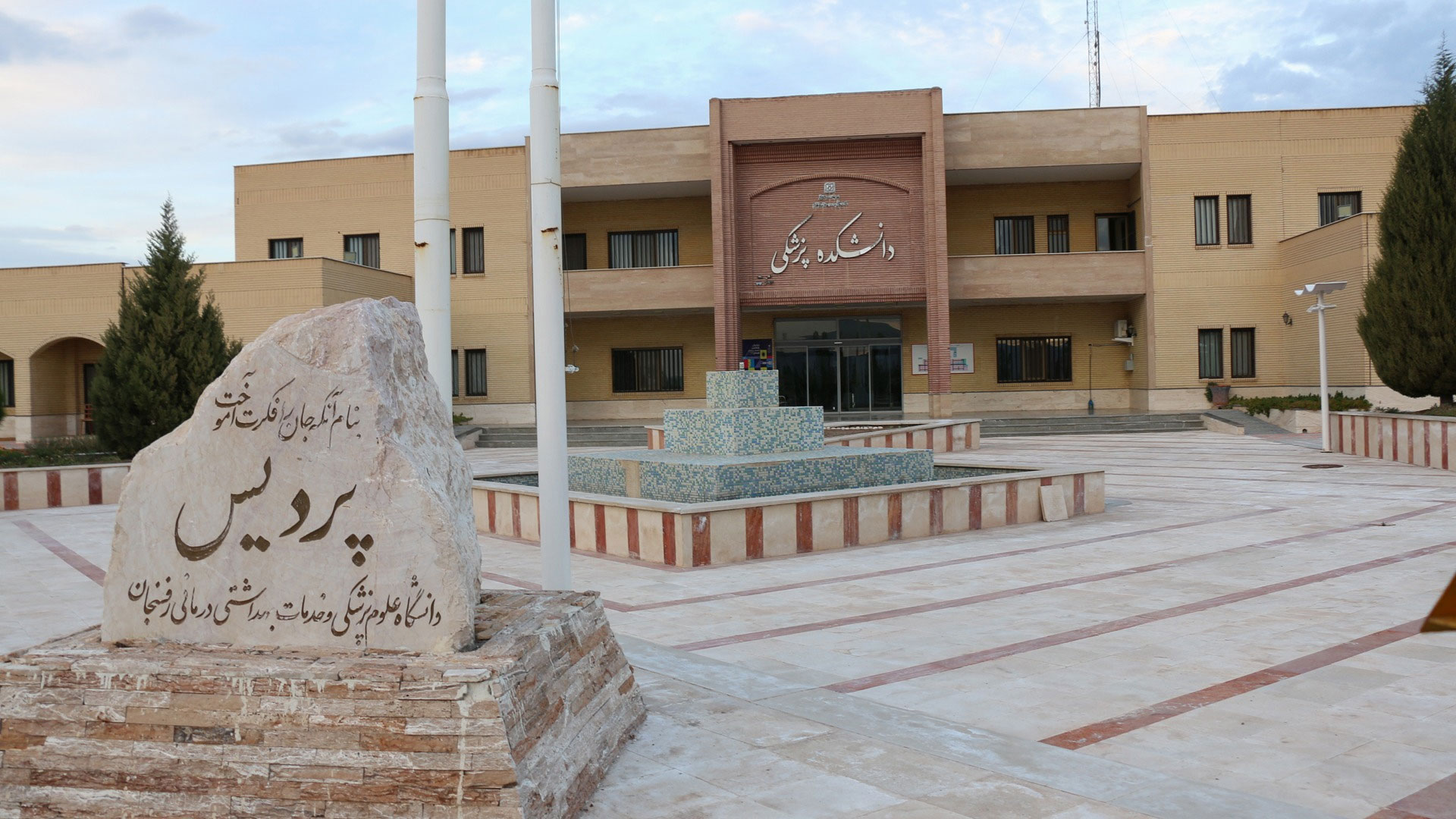 دانشگاه علوم پزشکی رفسنجان